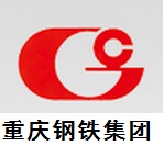 库兹合作客户——重庆钢铁